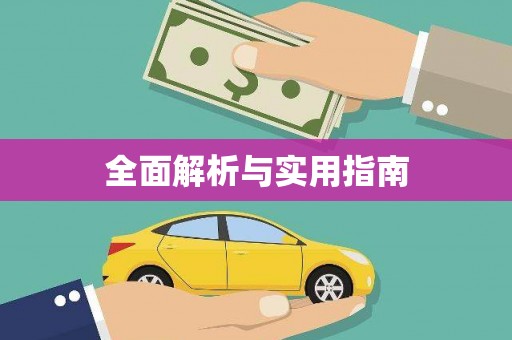 德清全面解析与实用指南