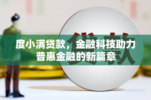 德清度小满贷款，金融科技助力普惠金融的新篇章