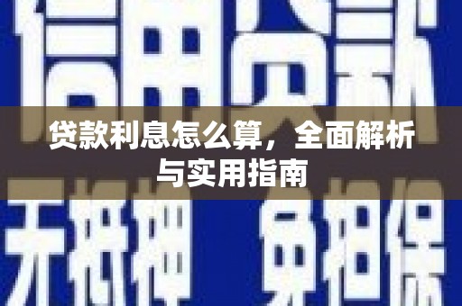 德清贷款利息怎么算，全面解析与实用指南