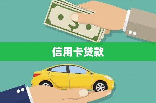 德清信用卡贷款