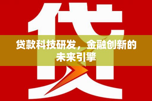 德清贷款科技研发，金融创新的未来引擎