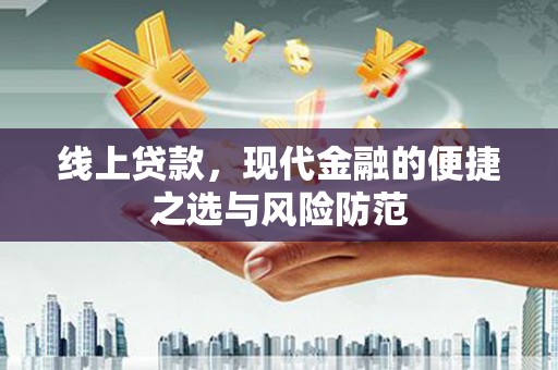 德清线上贷款，现代金融的便捷之选与风险防范