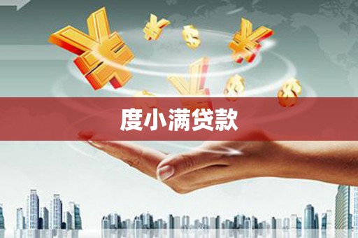德清度小满贷款