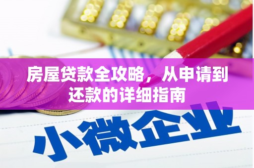 德清房屋贷款全攻略，从申请到还款的详细指南