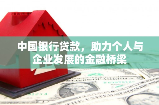 德清中国银行贷款，助力个人与企业发展的金融桥梁