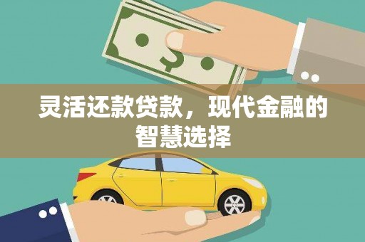 德清灵活还款贷款，现代金融的智慧选择