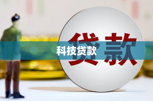 德清科技贷款