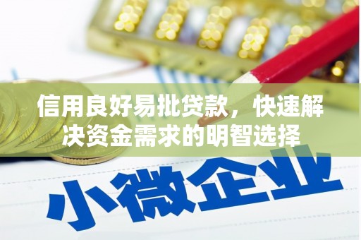 德清信用良好易批贷款，快速解决资金需求的明智选择