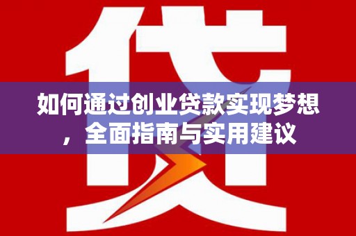 德清如何通过创业贷款实现梦想，全面指南与实用建议