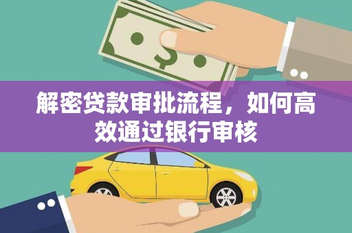 德清解密贷款审批流程，如何高效通过银行审核
