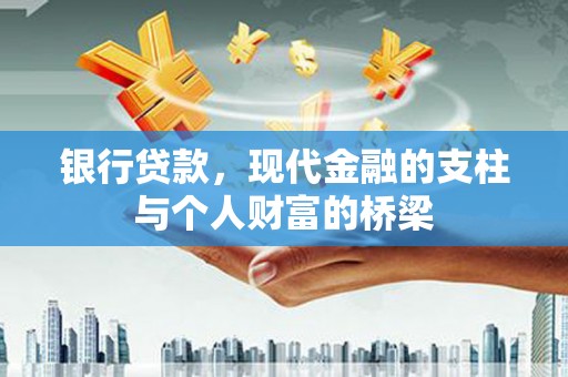 德清银行贷款，现代金融的支柱与个人财富的桥梁