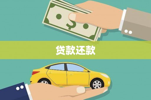 德清贷款还款