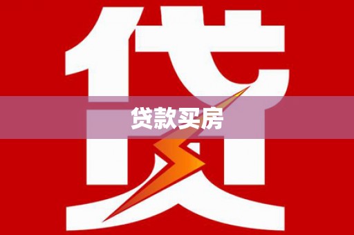 德清贷款买房