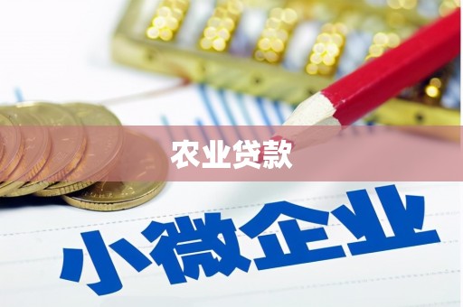德清农业贷款