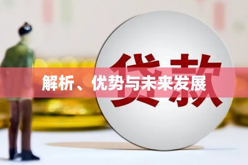 德清解析、优势与未来发展