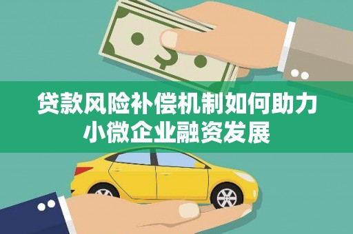 德清贷款风险补偿机制如何助力小微企业融资发展