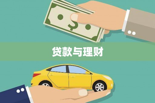 德清贷款与理财