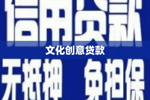 德清文化创意贷款