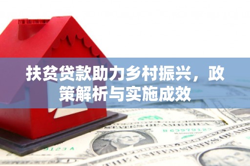 德清扶贫贷款助力乡村振兴，政策解析与实施成效