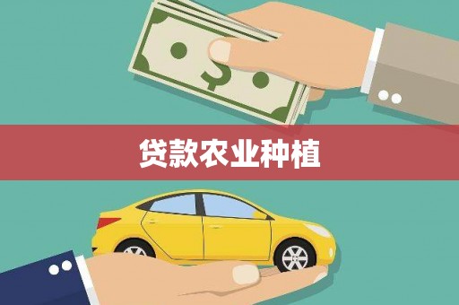 德清贷款农业种植