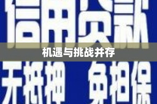 德清机遇与挑战并存