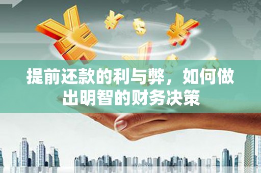 德清提前还款的利与弊，如何做出明智的财务决策