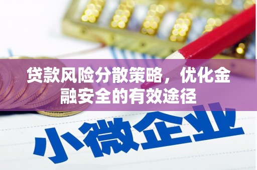 德清贷款风险分散策略，优化金融安全的有效途径