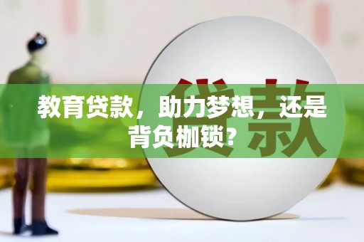 德清教育贷款，助力梦想，还是背负枷锁？