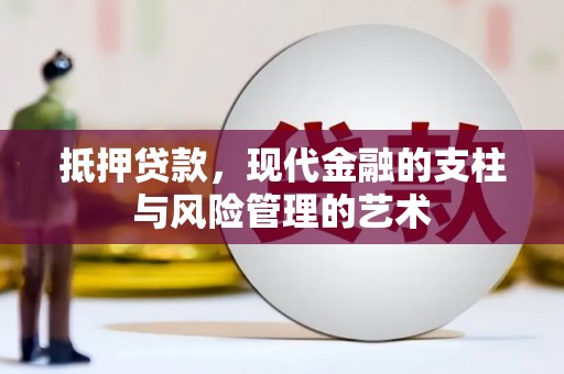 德清抵押贷款，现代金融的支柱与风险管理的艺术