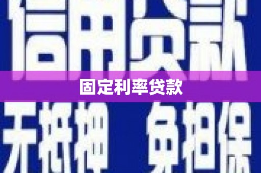 德清固定利率贷款