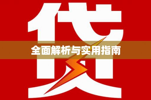 德清全面解析与实用指南