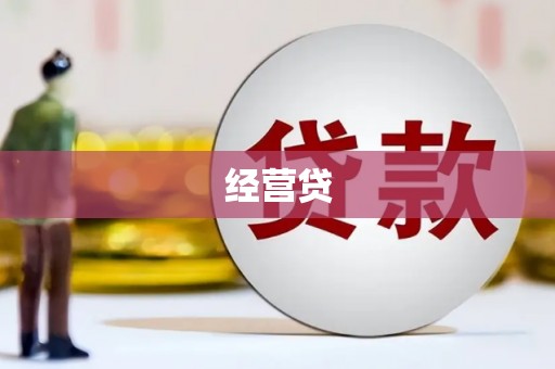 德清经营贷