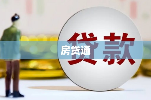 德清房贷通