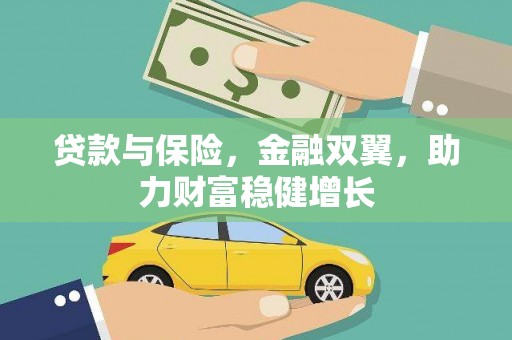 德清贷款与保险，金融双翼，助力财富稳健增长