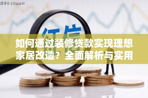 德清如何通过装修贷款实现理想家居改造？全面解析与实用指南