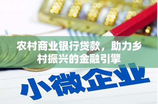 德清农村商业银行贷款，助力乡村振兴的金融引擎