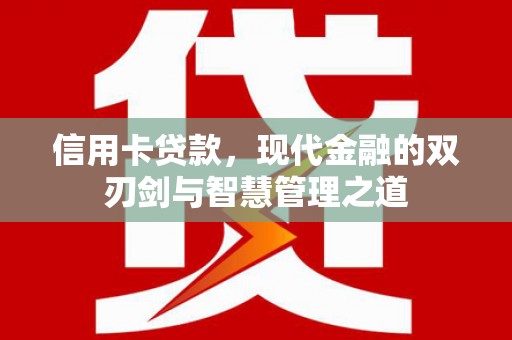 德清信用卡贷款，现代金融的双刃剑与智慧管理之道