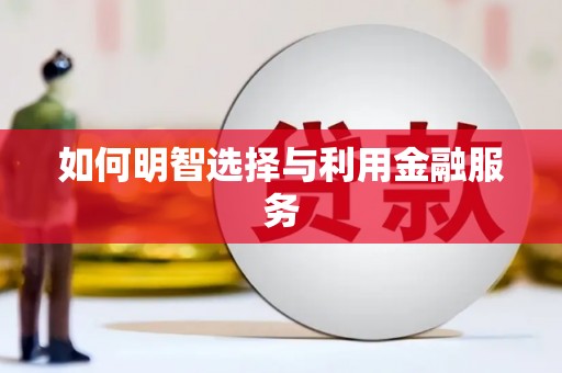 德清如何明智选择与利用金融服务