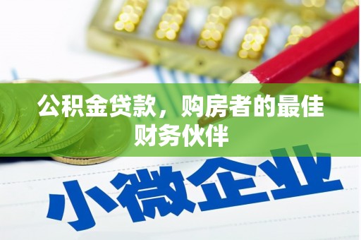 德清公积金贷款，购房者的最佳财务伙伴