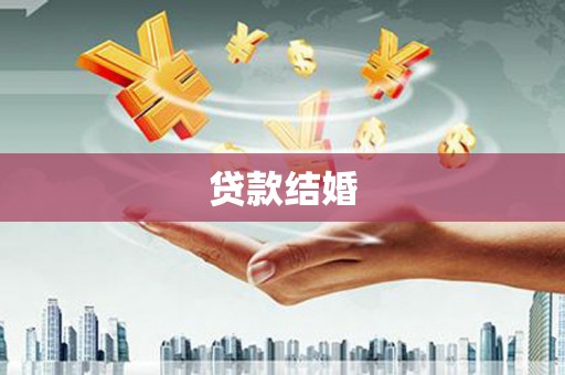 德清贷款结婚