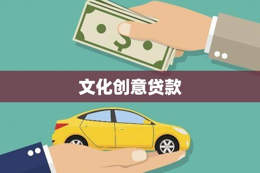 德清文化创意贷款