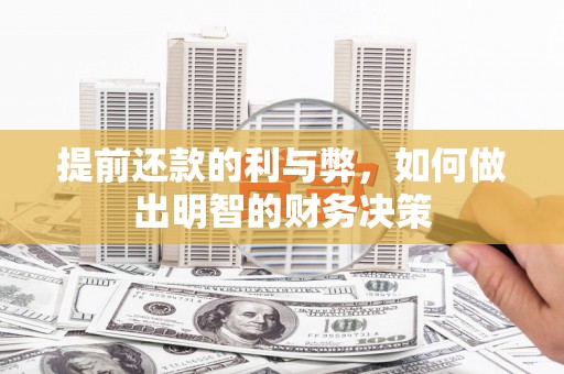 德清提前还款的利与弊，如何做出明智的财务决策