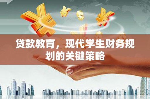 德清贷款教育，现代学生财务规划的关键策略
