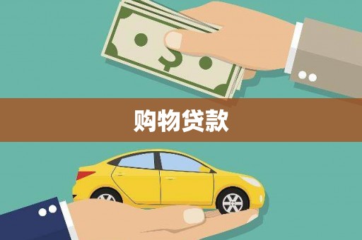 德清购物贷款
