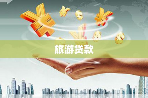 德清旅游贷款