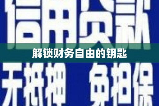 德清解锁财务自由的钥匙