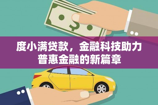 德清度小满贷款，金融科技助力普惠金融的新篇章