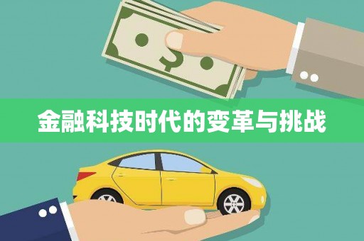 德清金融科技时代的变革与挑战