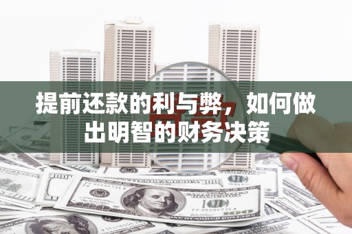德清提前还款的利与弊，如何做出明智的财务决策