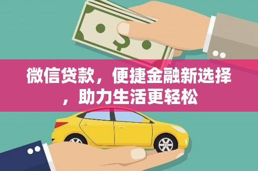德清微信贷款，便捷金融新选择，助力生活更轻松
